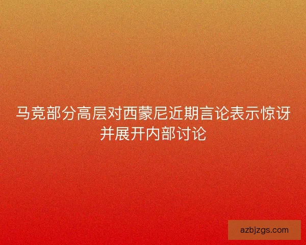 马竞部分高层对西蒙尼近期言论表示惊讶并展开内部讨论