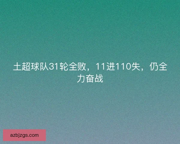 土超球队31轮全败，11进110失，仍全力奋战